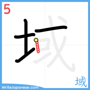 How to write "域" - stroke 5