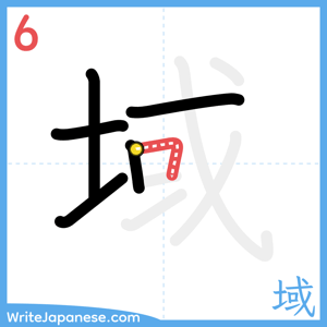 How to write "域" - stroke 6