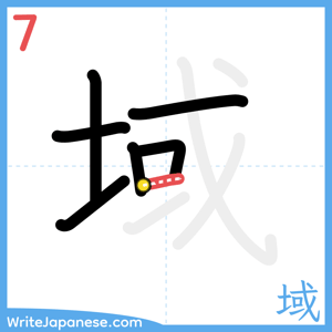 How to write "域" - stroke 7