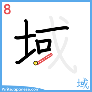 How to write "域" - stroke 8