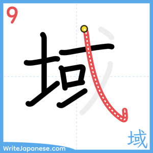 How to write "域" - stroke 9