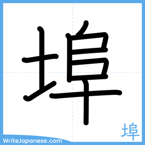 How to write "埠" - complete stroke order