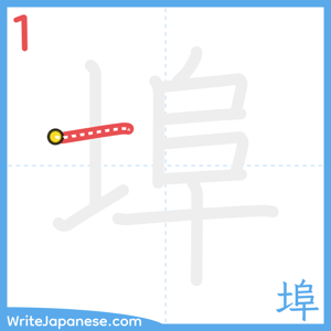 How to write "埠" - stroke 1