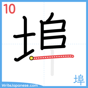 How to write "埠" - stroke 10