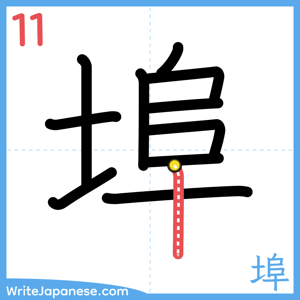 How to write "埠" - stroke 11