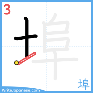 How to write "埠" - stroke 3