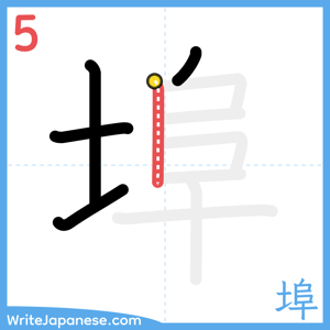 How to write "埠" - stroke 5
