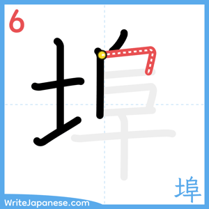 How to write "埠" - stroke 6