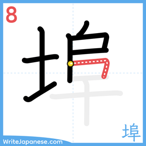 How to write "埠" - stroke 8