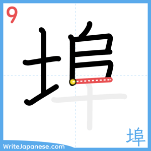 How to write "埠" - stroke 9
