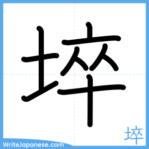 How to write "埣" - complete stroke order