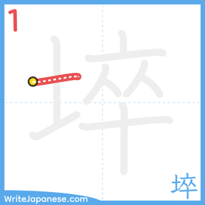 How to write "埣" - stroke 1