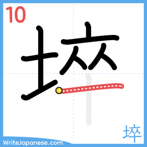 How to write "埣" - stroke 10