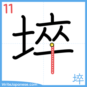 How to write "埣" - stroke 11