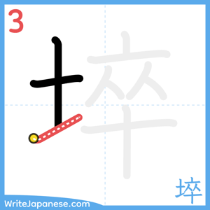 How to write "埣" - stroke 3