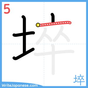 How to write "埣" - stroke 5