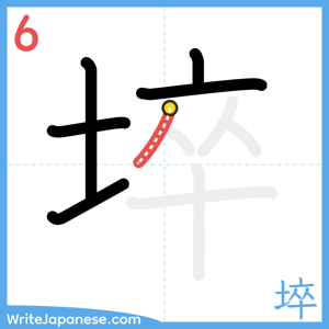 How to write "埣" - stroke 6