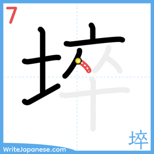How to write "埣" - stroke 7