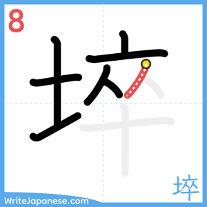 How to write "埣" - stroke 8