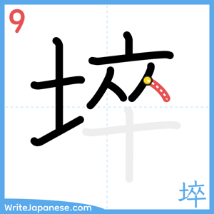 How to write "埣" - stroke 9