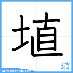 How to write "埴" - complete stroke order