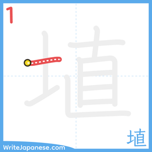 How to write "埴" - stroke 1