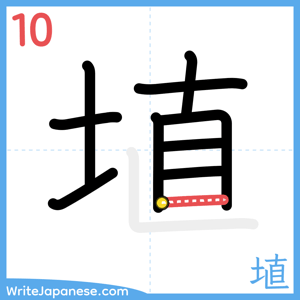 How to write "埴" - stroke 10
