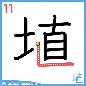 How to write "埴" - stroke 11