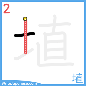 How to write "埴" - stroke 2