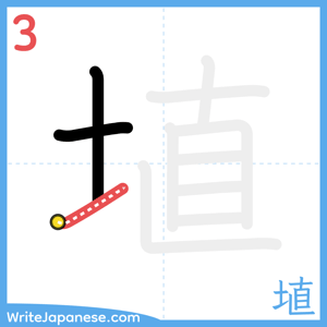 How to write "埴" - stroke 3