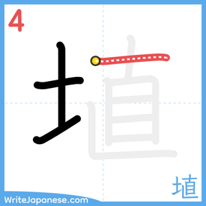 How to write "埴" - stroke 4
