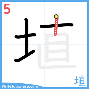 How to write "埴" - stroke 5