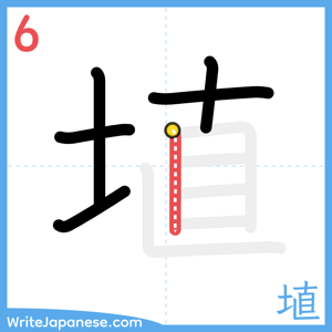 How to write "埴" - stroke 6