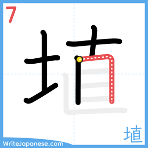 How to write "埴" - stroke 7