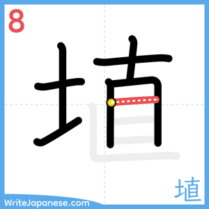 How to write "埴" - stroke 8
