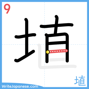 How to write "埴" - stroke 9