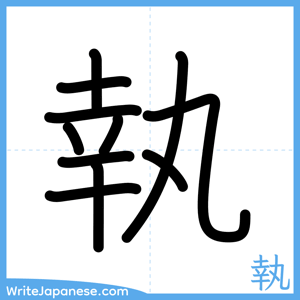 How to write "執" - complete stroke order