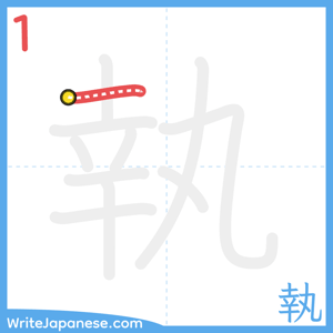 How to write "執" - stroke 1