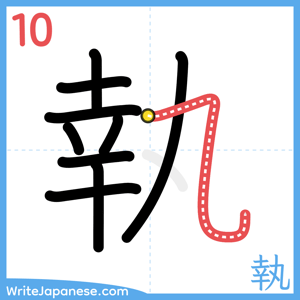How to write "執" - stroke 10