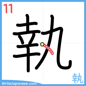 How to write "執" - stroke 11