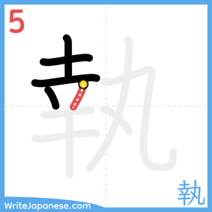 How to write "執" - stroke 5