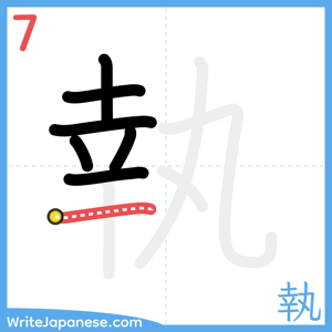 How to write "執" - stroke 7
