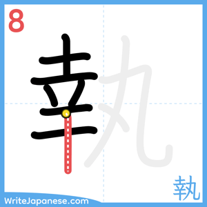 How to write "執" - stroke 8