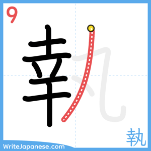 How to write "執" - stroke 9