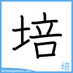 How to write "培" - complete stroke order