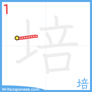 How to write "培" - stroke 1