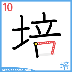How to write "培" - stroke 10