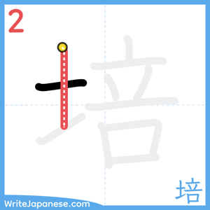 How to write "培" - stroke 2