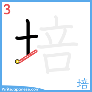 How to write "培" - stroke 3