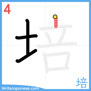 How to write "培" - stroke 4
